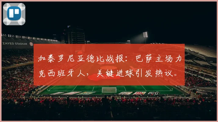 加泰罗尼亚德比战报：巴萨主场力克西班牙人，关键进球引发热议。
