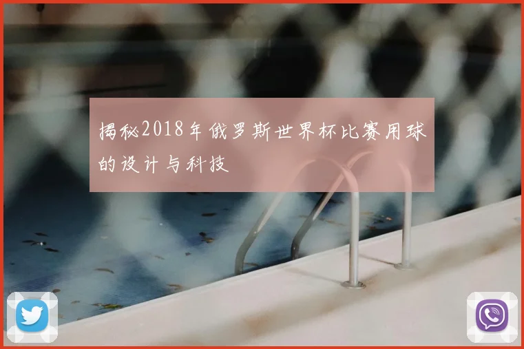 揭秘2018年俄罗斯世界杯比赛用球的设计与科技