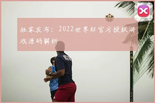 独家发布:2022世界杯官方授权游戏源码解析
