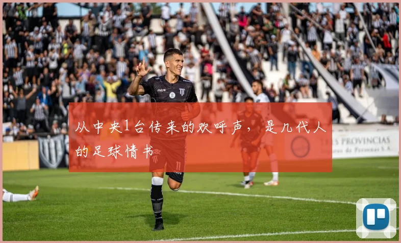 从中央1台传来的欢呼声,是几代人的足球情书