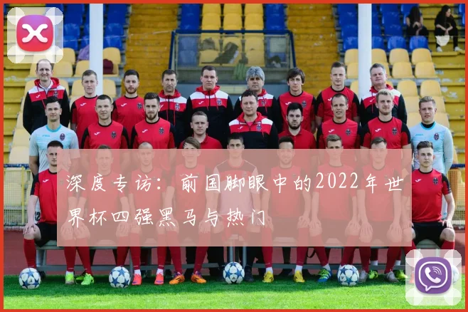 深度专访:前国脚眼中的2022年世界杯四强黑马与热门