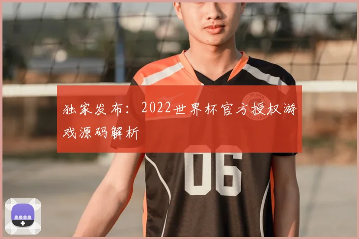 独家发布：2022世界杯官方授权游戏源码解析