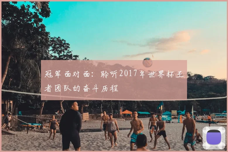 冠军面对面:聆听2017年世界杯王者团队的奋斗历程